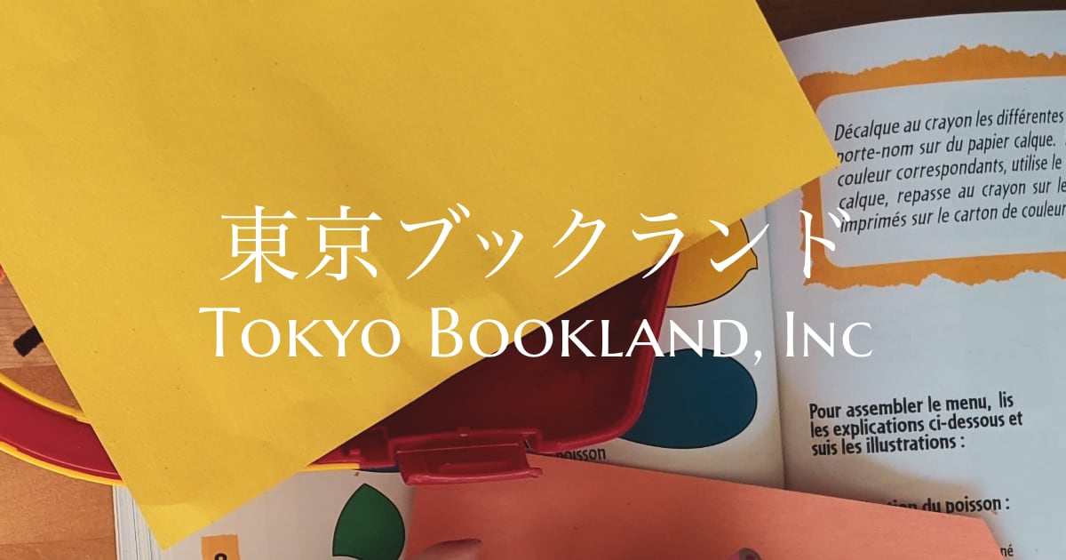 東京ブックランド 洋書・絵本輸入卸売 (Tokyo Bookland, Inc)